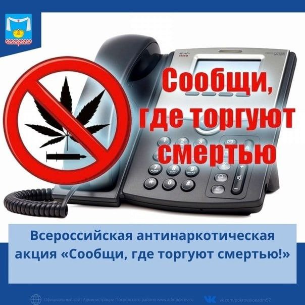 «Сообщи, где торгуют смертью!».